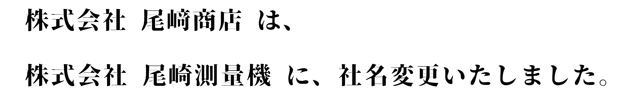 株式会社尾﨑商店は、株式会社尾崎測量機に社名変更しました。
